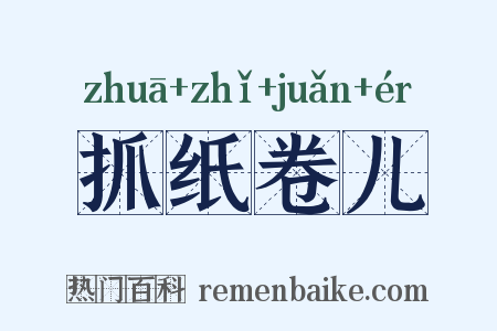 抓纸卷儿是什么意思的图片